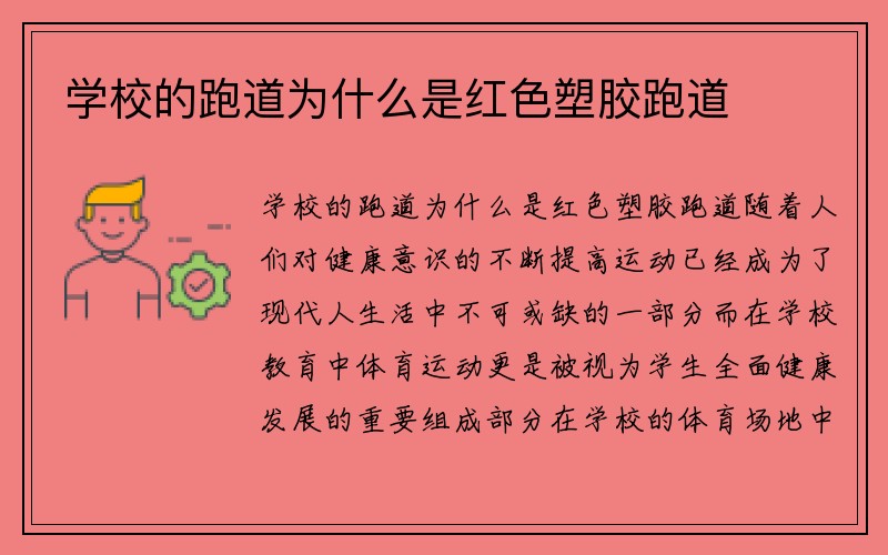 学校的跑道为什么是红色塑胶跑道