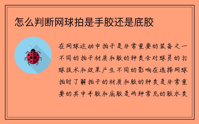 怎么判断网球拍是手胶还是底胶