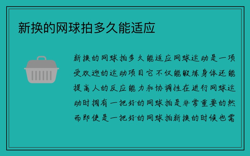 新换的网球拍多久能适应