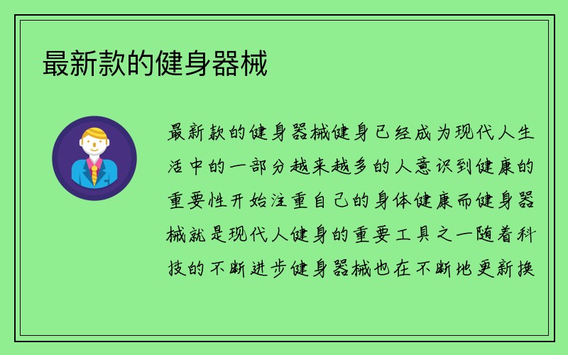 最新款的健身器械