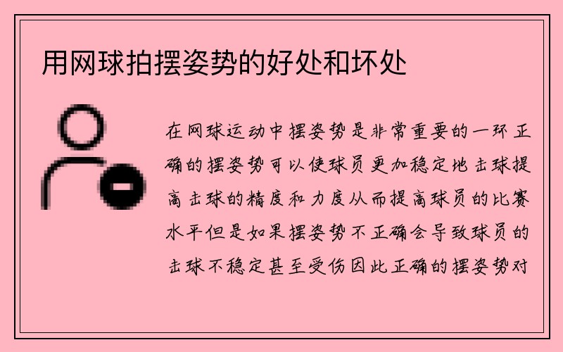 用网球拍摆姿势的好处和坏处