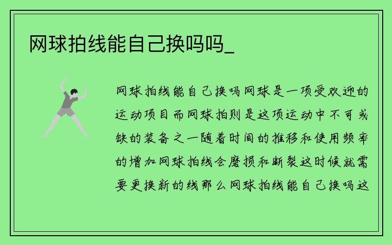 网球拍线能自己换吗吗_