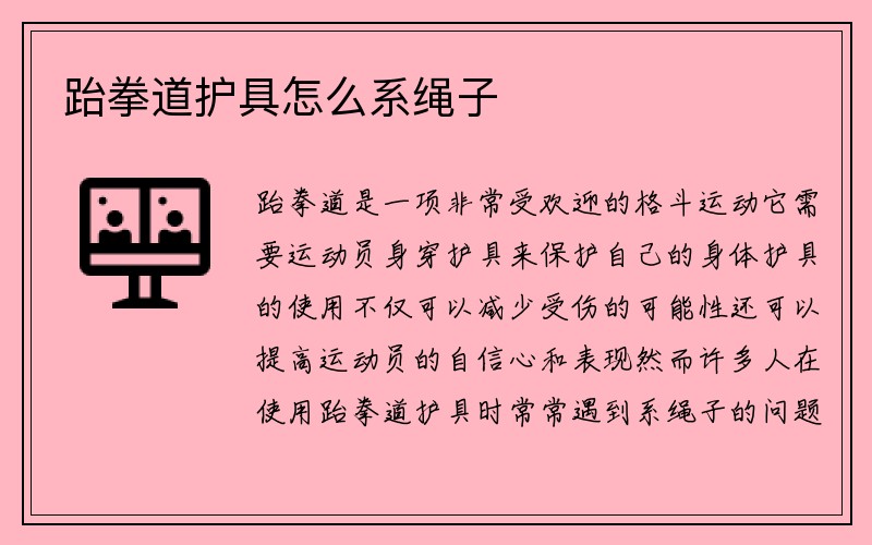 跆拳道护具怎么系绳子