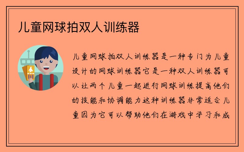 儿童网球拍双人训练器