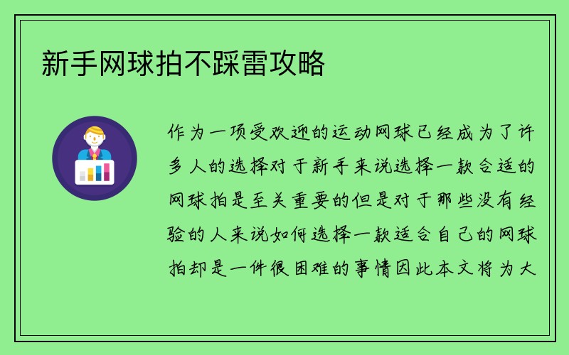 新手网球拍不踩雷攻略