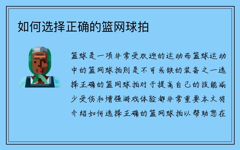 如何选择正确的篮网球拍