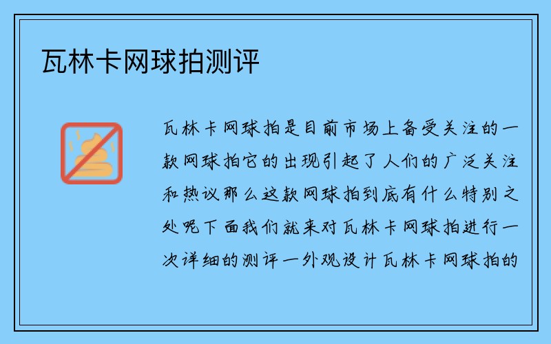 瓦林卡网球拍测评