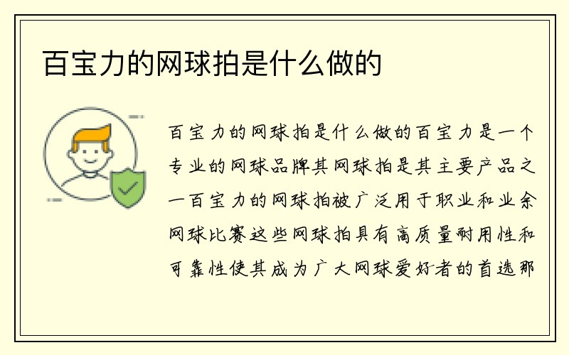 百宝力的网球拍是什么做的