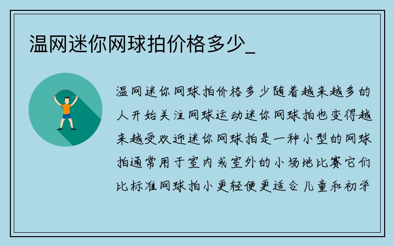 温网迷你网球拍价格多少_