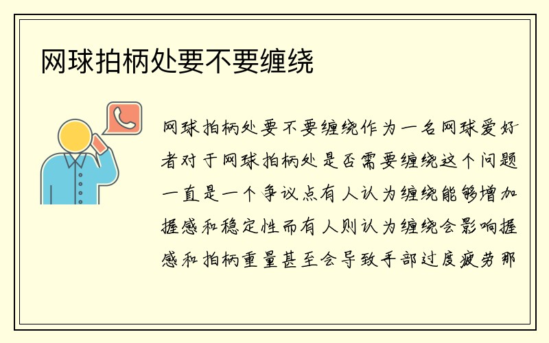 网球拍柄处要不要缠绕