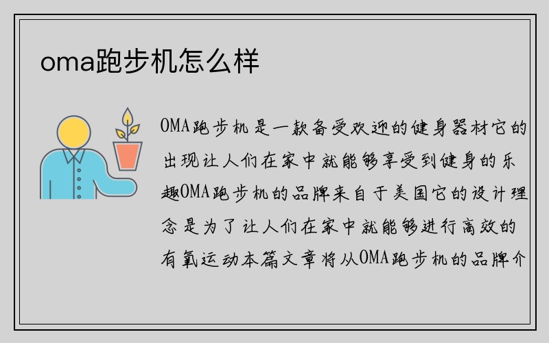 oma跑步机怎么样