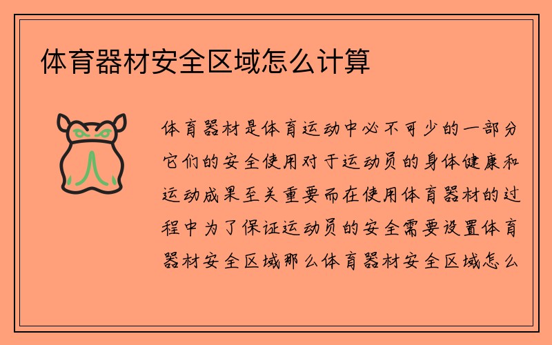 体育器材安全区域怎么计算