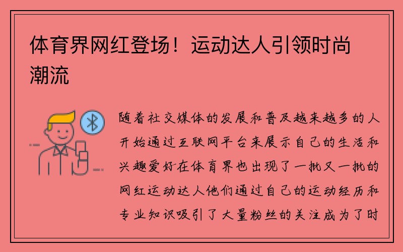 体育界网红登场！运动达人引领时尚潮流