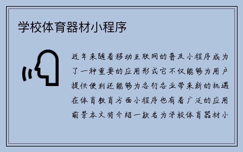 学校体育器材小程序