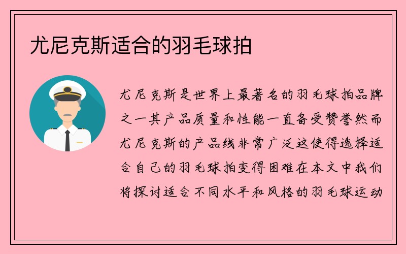 尤尼克斯适合的羽毛球拍