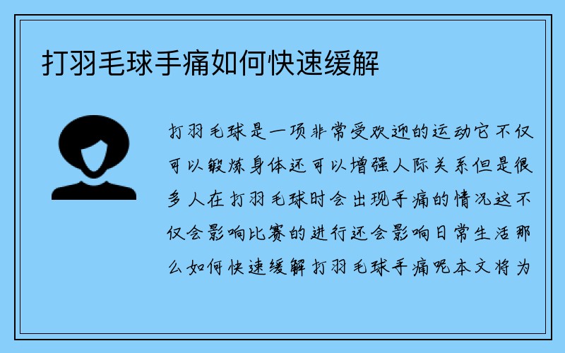 打羽毛球手痛如何快速缓解