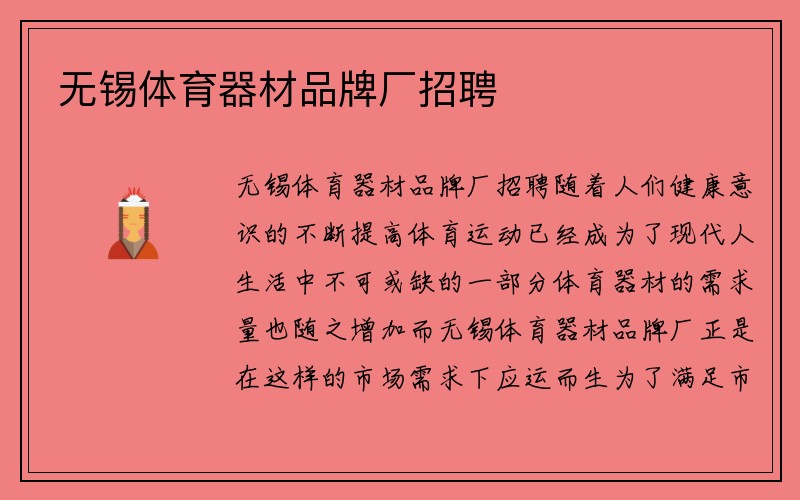 无锡体育器材品牌厂招聘