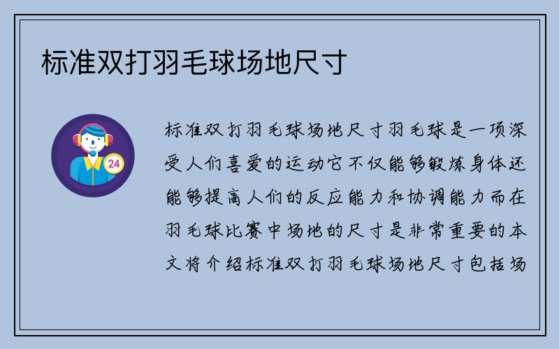 标准双打羽毛球场地尺寸