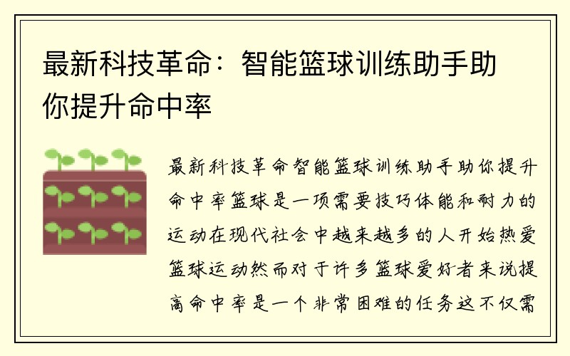 最新科技革命：智能篮球训练助手助你提升命中率