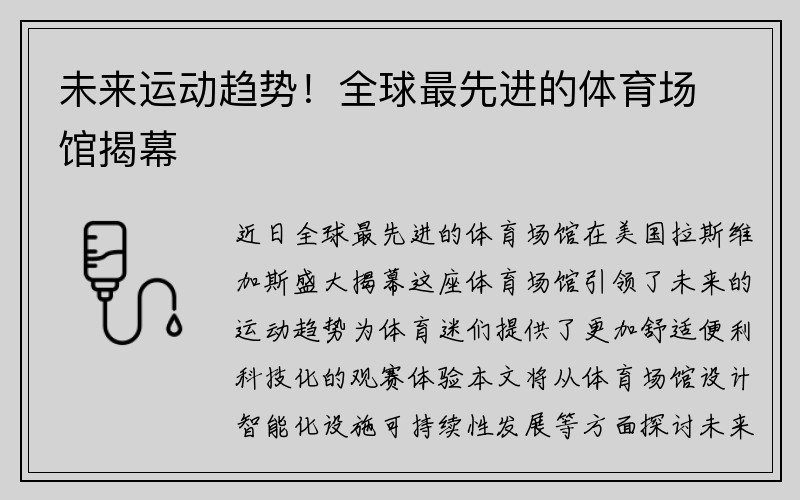 未来运动趋势！全球最先进的体育场馆揭幕