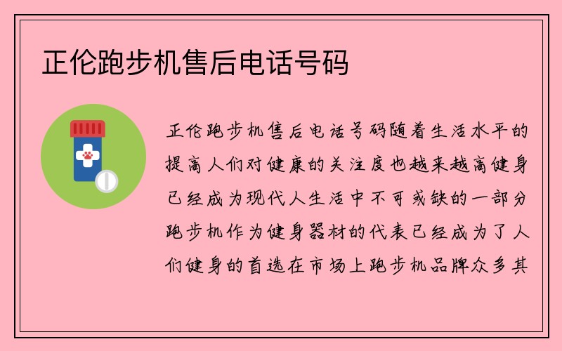 正伦跑步机售后电话号码