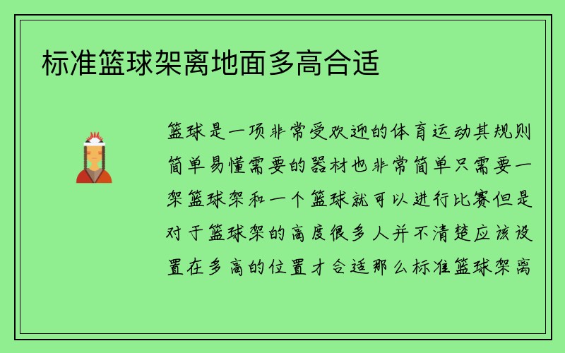 标准篮球架离地面多高合适