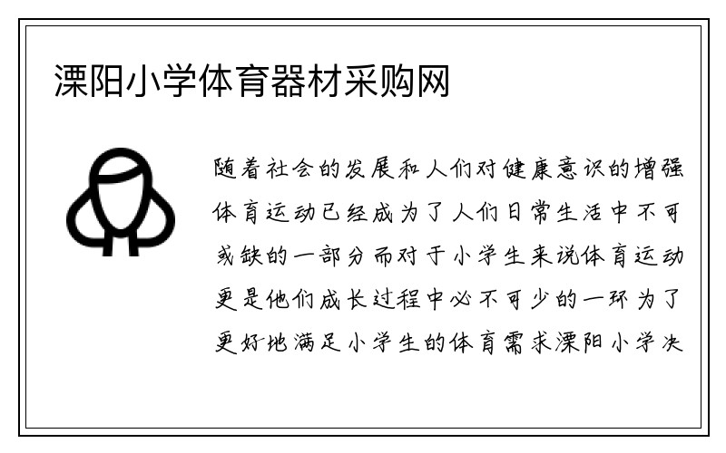 溧阳小学体育器材采购网