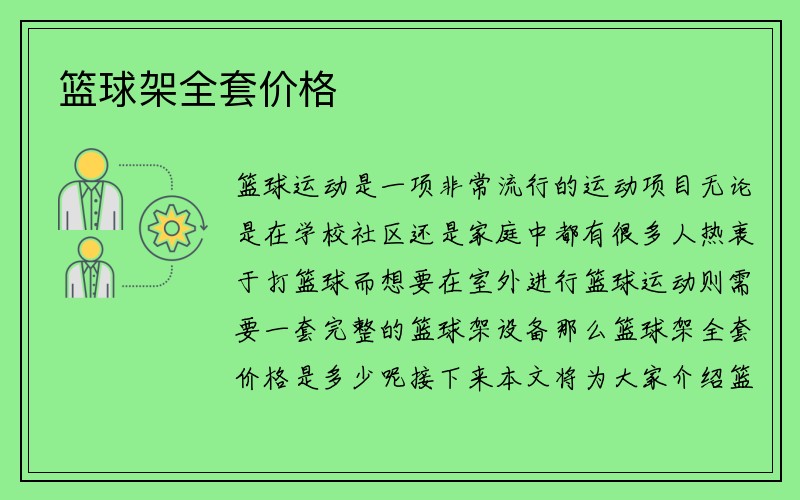 篮球架全套价格