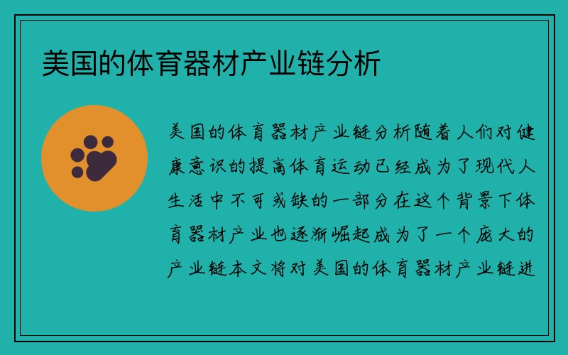 美国的体育器材产业链分析