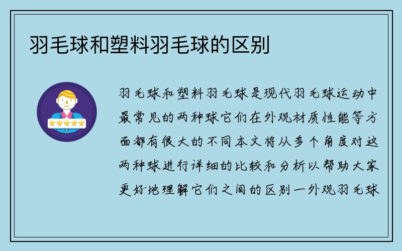 羽毛球和塑料羽毛球的区别