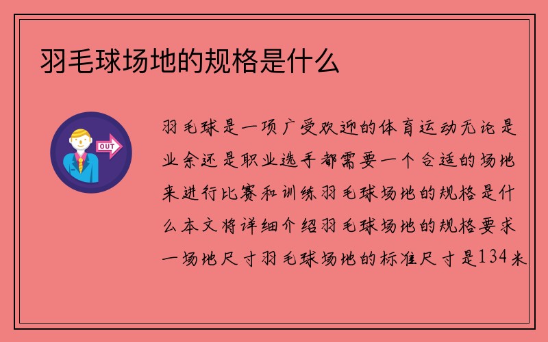 羽毛球场地的规格是什么