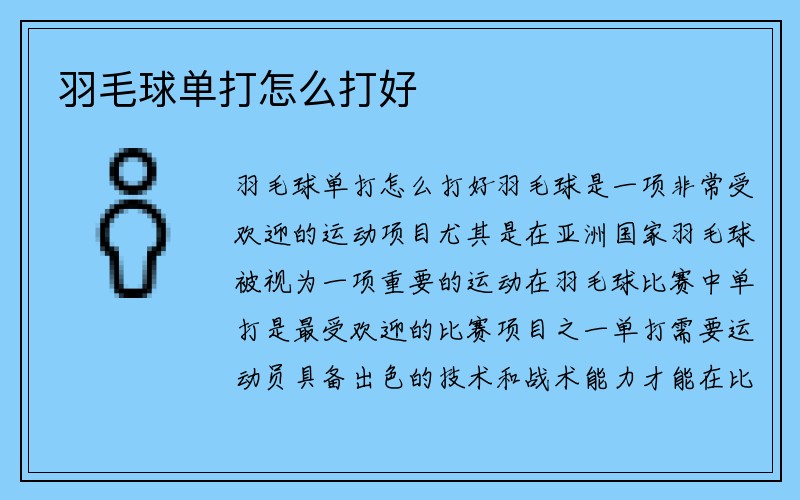 羽毛球单打怎么打好