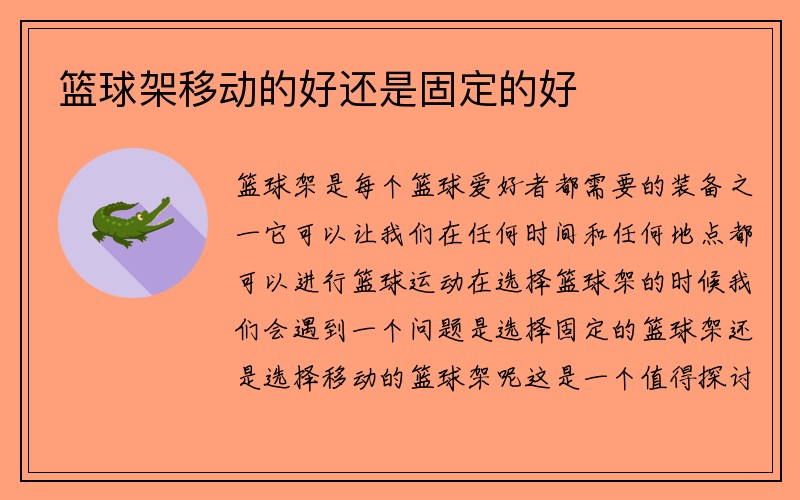 篮球架移动的好还是固定的好