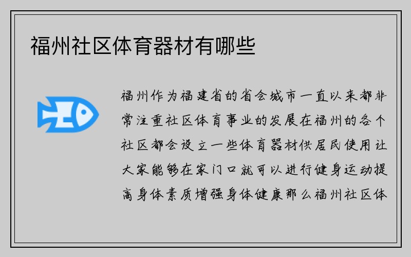 福州社区体育器材有哪些