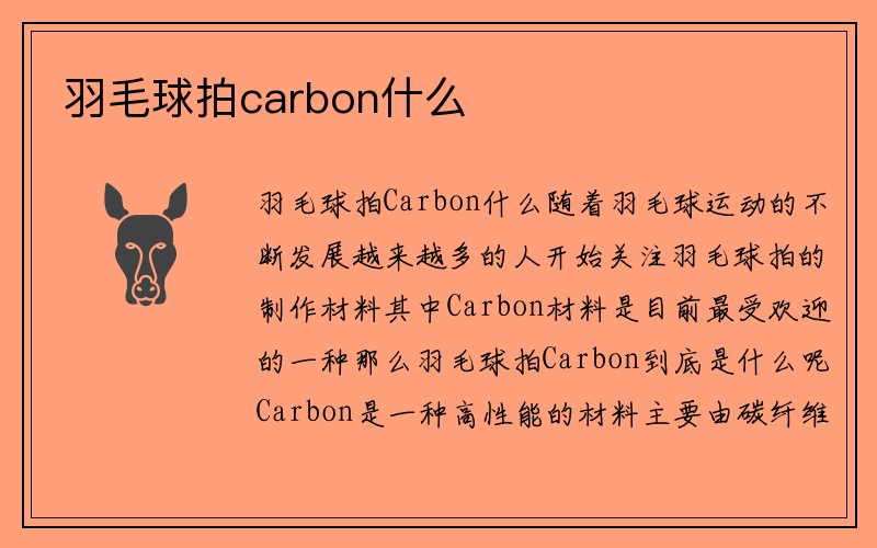 羽毛球拍carbon什么