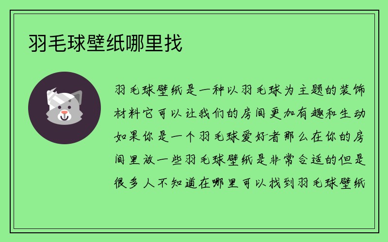 羽毛球壁纸哪里找