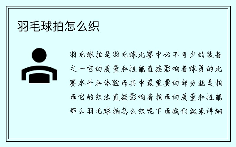 羽毛球拍怎么织