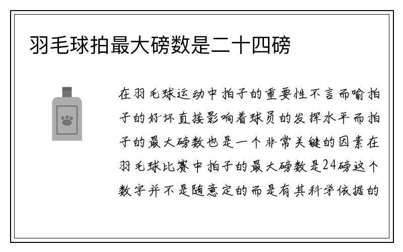 羽毛球拍最大磅数是二十四磅