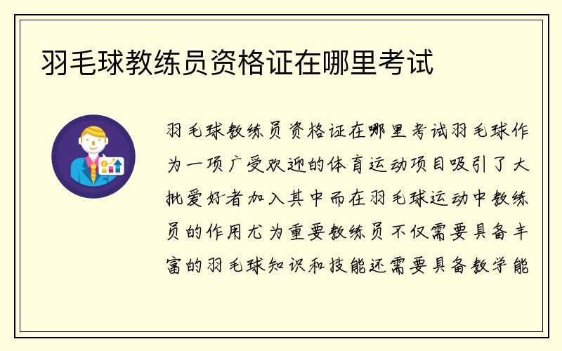 羽毛球教练员资格证在哪里考试