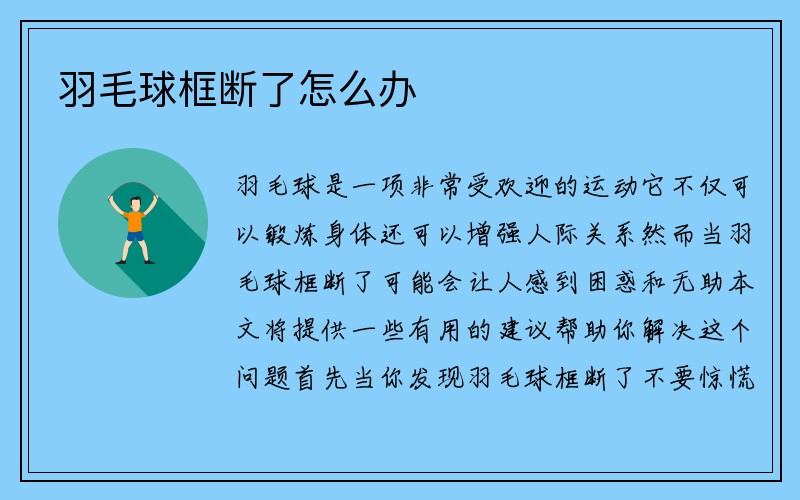 羽毛球框断了怎么办