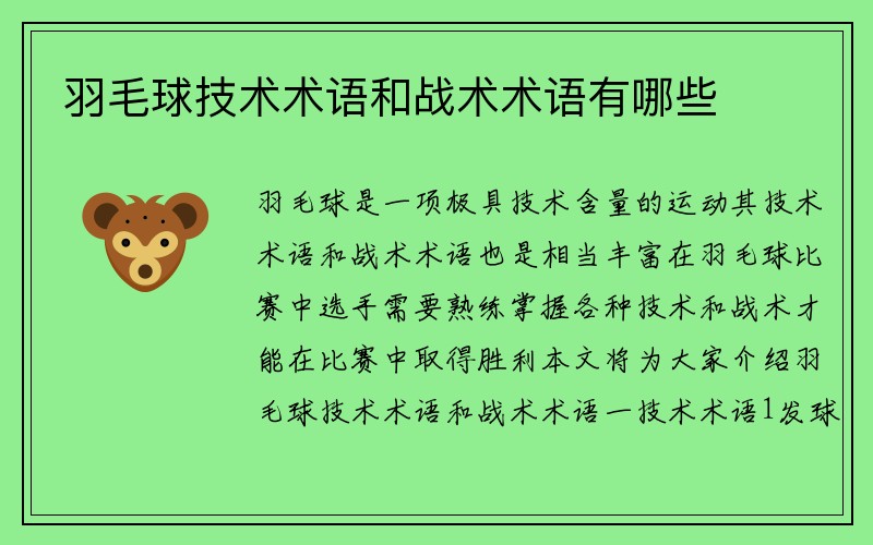 羽毛球技术术语和战术术语有哪些