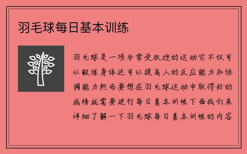 羽毛球每日基本训练