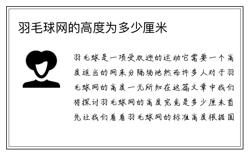 羽毛球网的高度为多少厘米