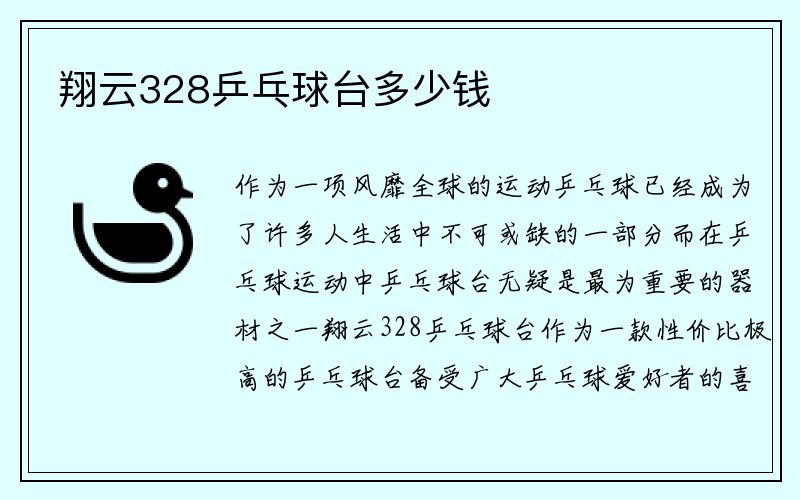 翔云328乒乓球台多少钱