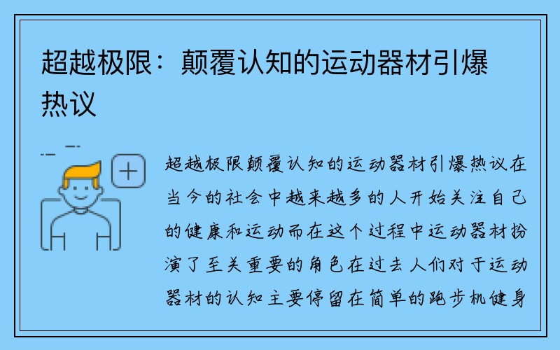 超越极限：颠覆认知的运动器材引爆热议