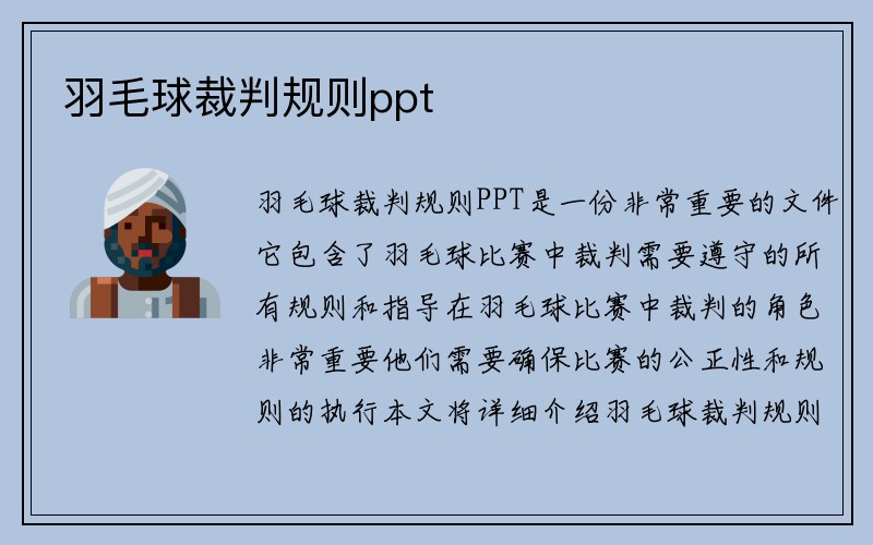 羽毛球裁判规则ppt