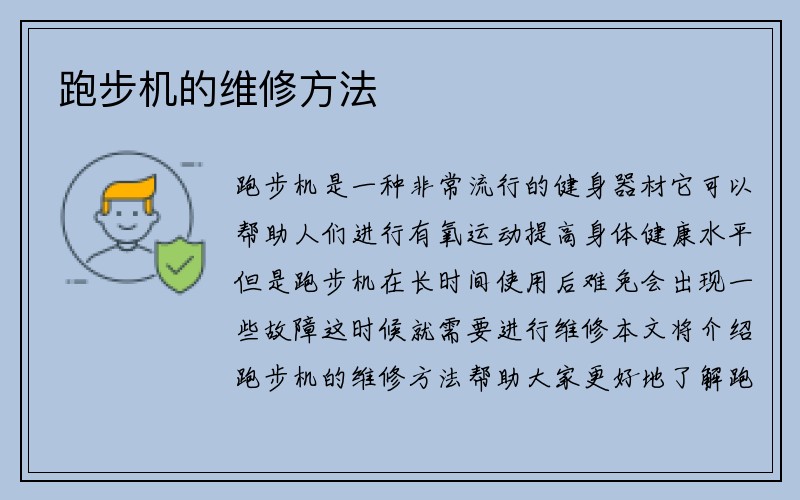 跑步机的维修方法