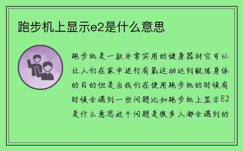 跑步机上显示e2是什么意思