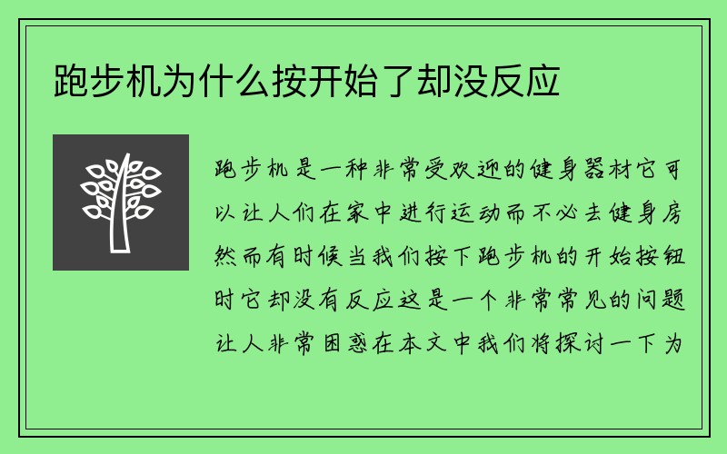 跑步机为什么按开始了却没反应