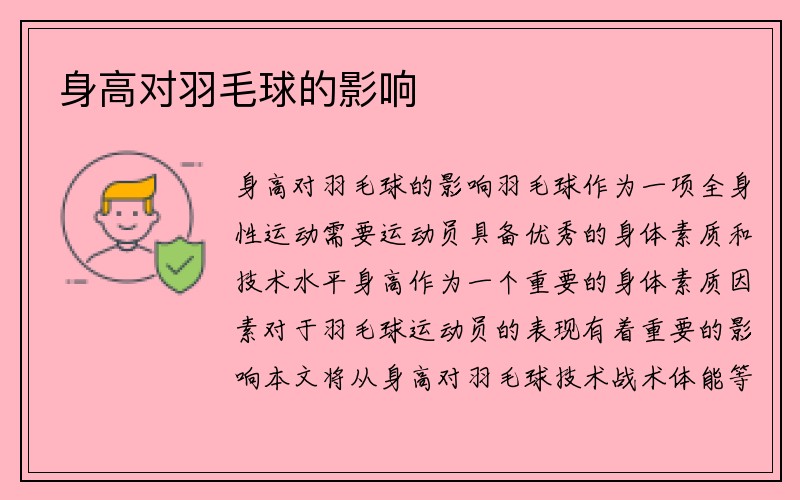 身高对羽毛球的影响